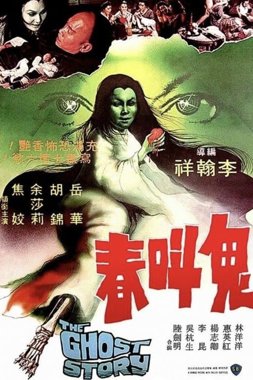 鬼叫春 poster