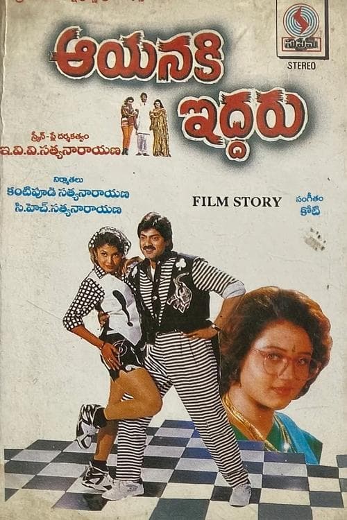 ఆయనకి ఇద్దరు poster