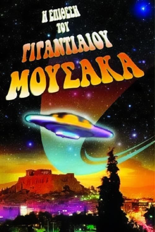 Der Angriff der Riesenmoussaka poster