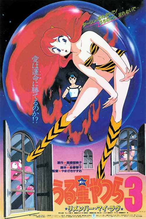 うる星やつら3 リメンバー・マイ・ラヴ poster