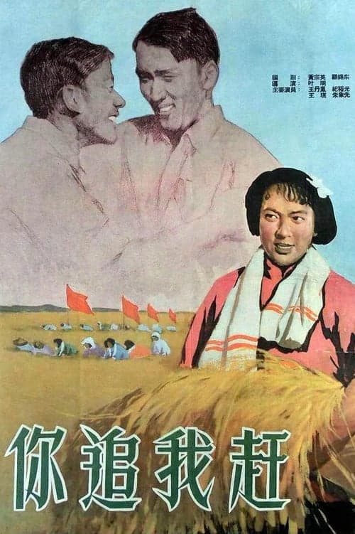 你追我赶 poster