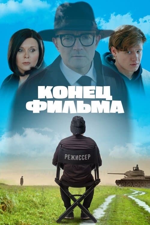 Конец фильма poster