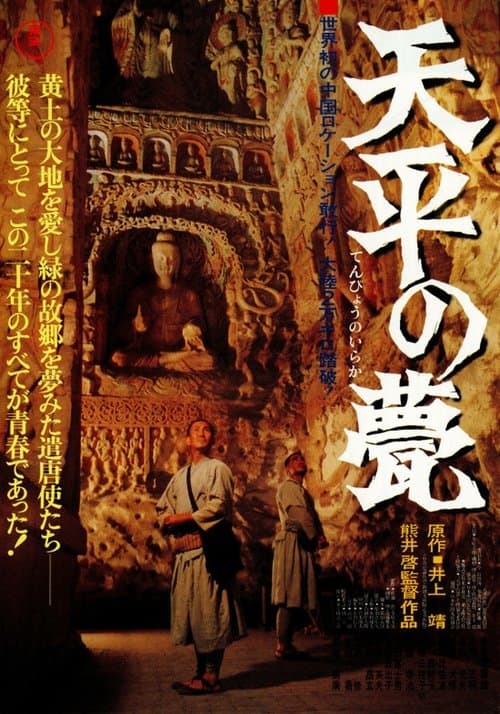 天平の甍 poster
