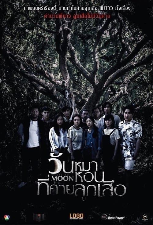 วันหมาหอนที่ค่ายลูกเสือ poster