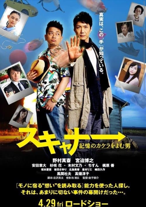 スキャナー 記憶のカケラをよむ男 poster