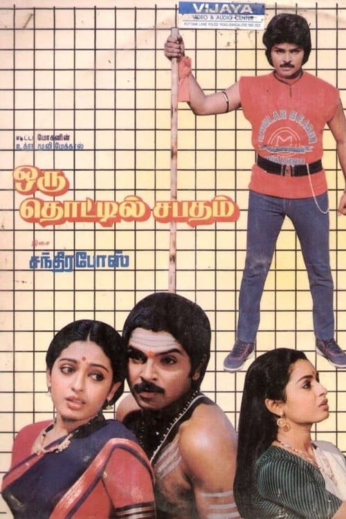 ஒரு தொட்டில் சபதம் poster