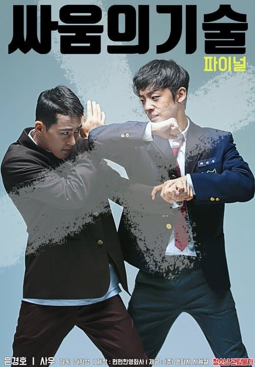 파이널 싸움의 기술 poster