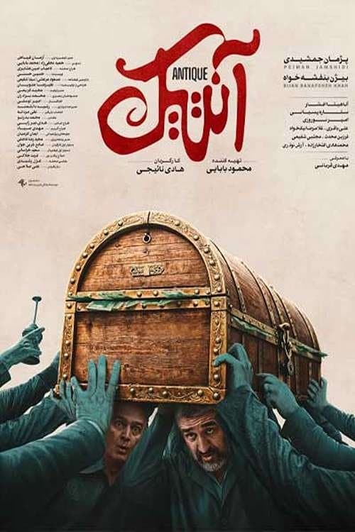 آنتیک poster