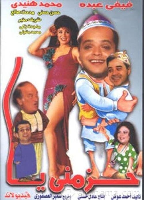 حزمني يا poster