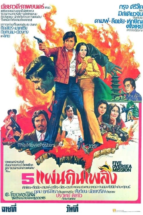 5 แผ่นดินเพลิง poster