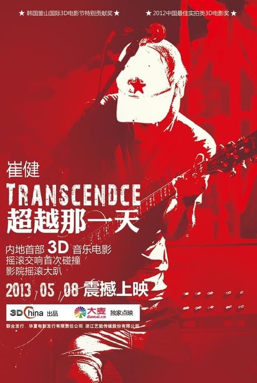 超越那一天 poster