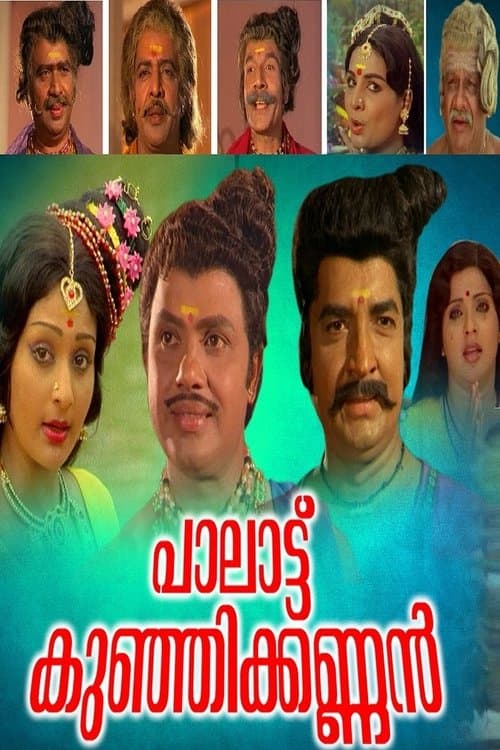 പാലാട്ട് കുഞ്ഞിക്കണ്ണൻ poster