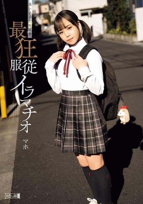 迷い込んだ未成熟。最狂服従イラマチオ マホ poster