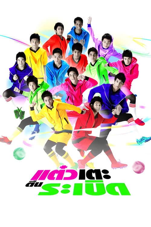 แต๋วเตะตีนระเบิด poster