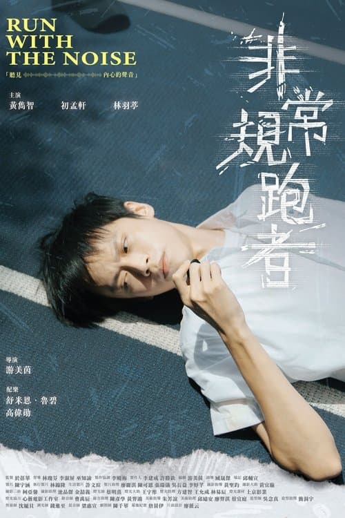 非常規跑者 poster