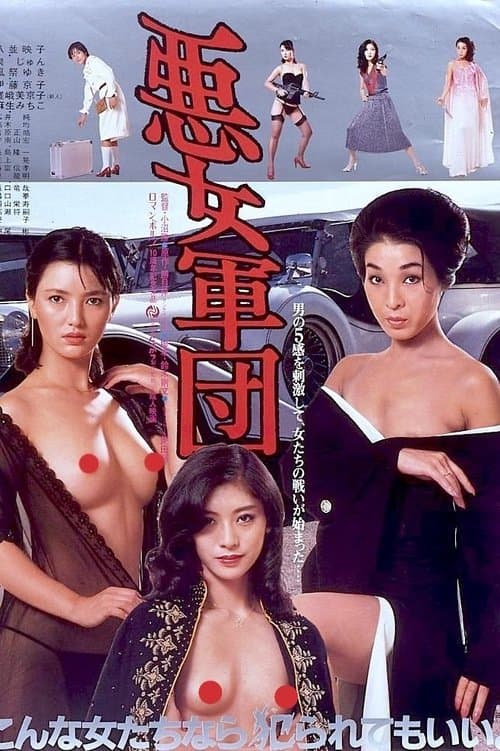 悪女軍団 poster