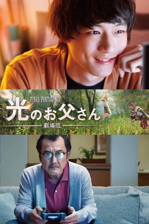 劇場版 ファイナルファンタジーXIV 光のお父さん poster