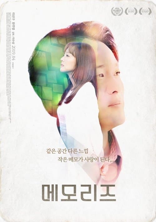 메모리즈 poster
