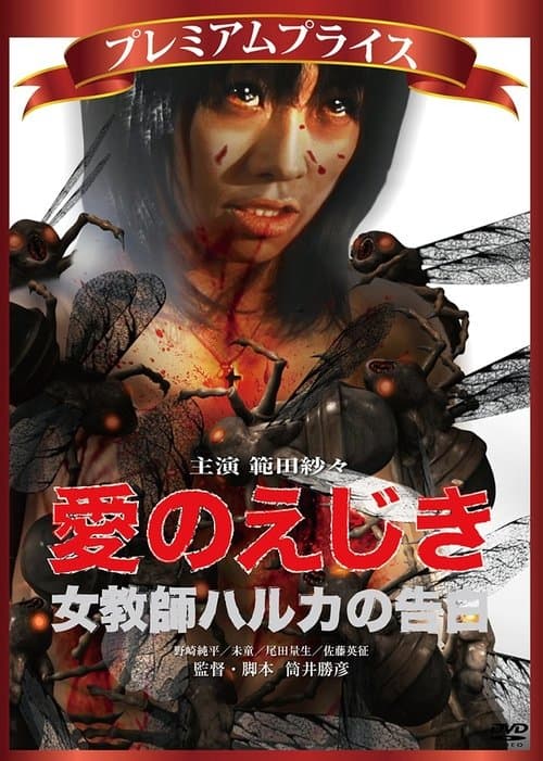 愛のえじき 女教師ハルカの告白 poster