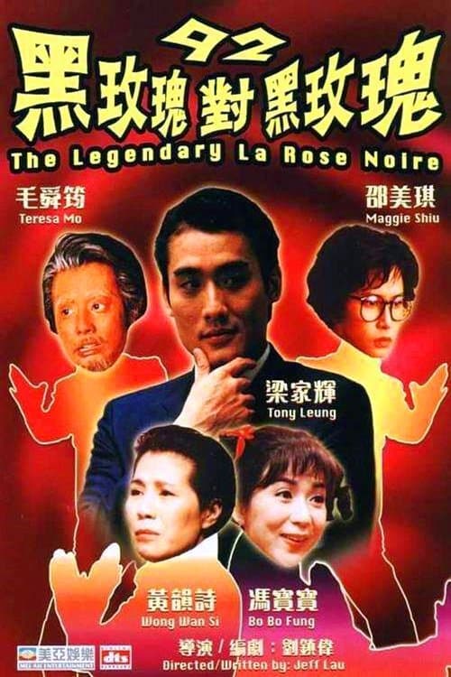 92黑玫瑰對黑玫瑰 poster