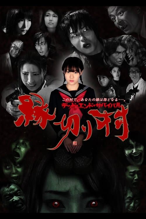 縁切り村 〜デッド・エンド・サバイバル〜 poster