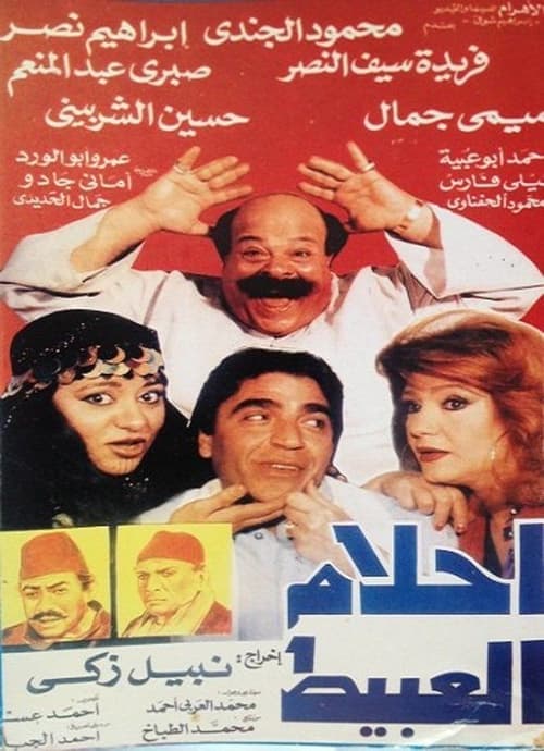 أحلام العبيط poster