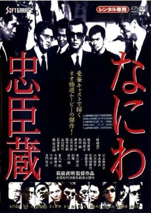 なにわ忠臣蔵 poster