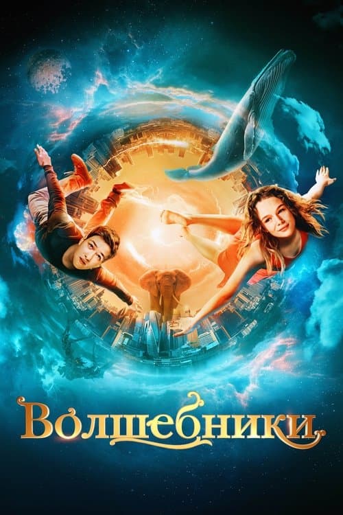 Волшебники poster