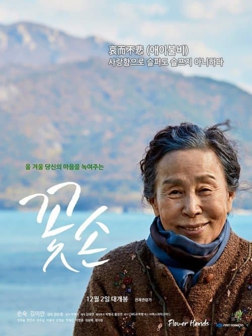 꽃손 poster