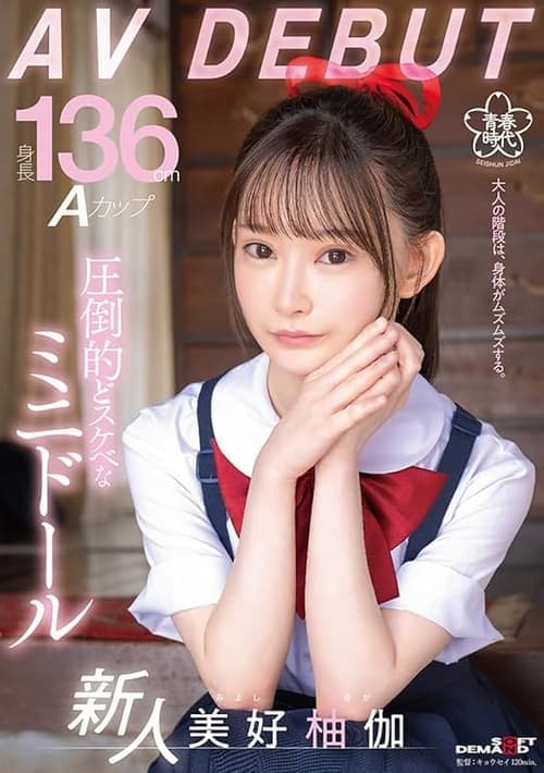 身長136cm Aカップ 圧倒的どスケベなミニドール 美好柚伽 AV DEBUT poster