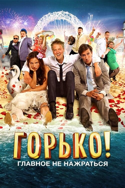 Горько! poster