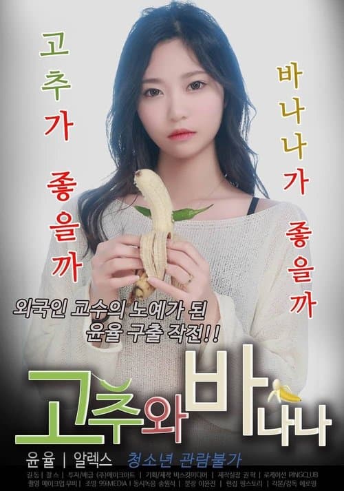 고추와 바나나 poster