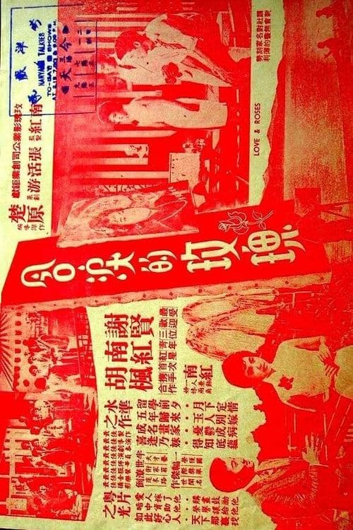 含淚的玫瑰 poster