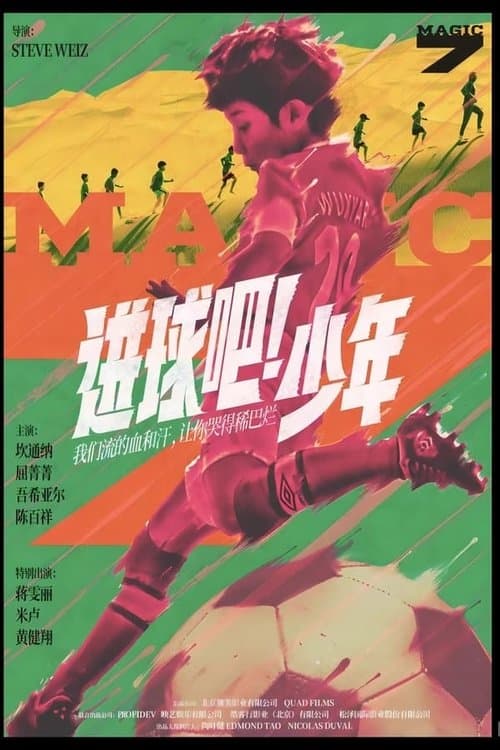 进球吧！少年 poster