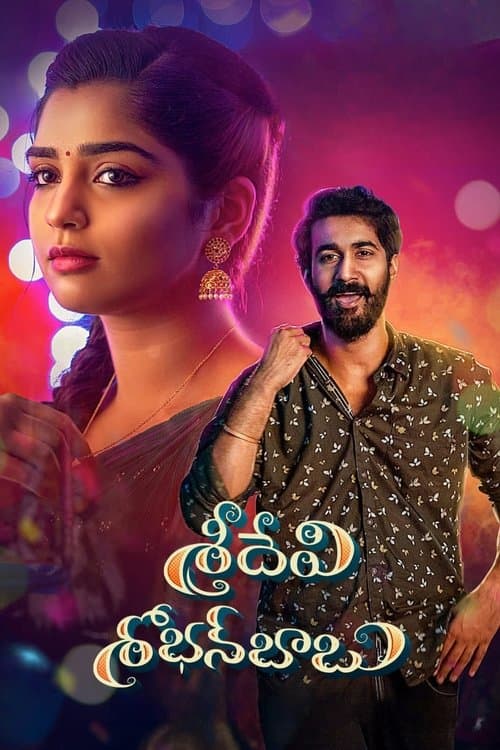 శ్రీదేవి శోభన్‌బాబు poster