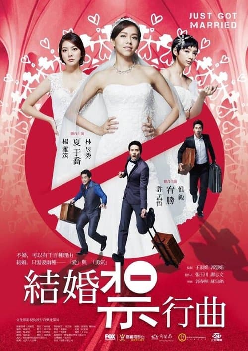 結婚禁行曲 poster
