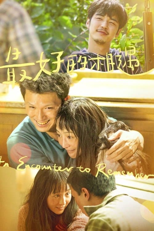 最好的相遇 poster