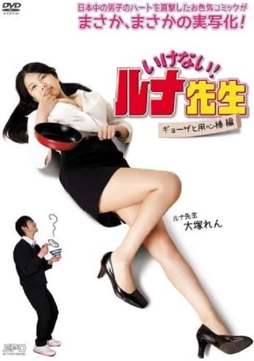 いけない！ルナ先生　ギョーザと用心棒篇 poster