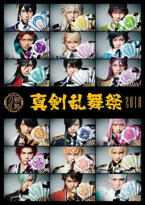 ミュージカル『刀剣乱舞』 ～真剣乱舞祭2018～ poster