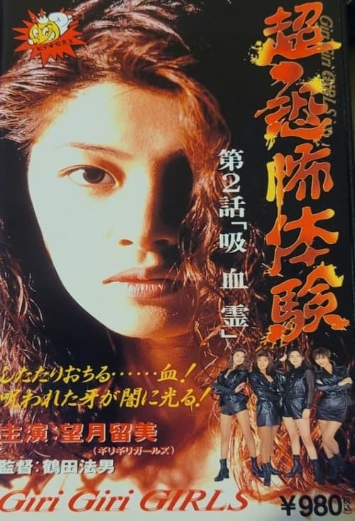超恐怖体験第2話「吸血霊」 poster