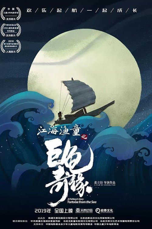 江海渔童之巨龟奇缘 poster