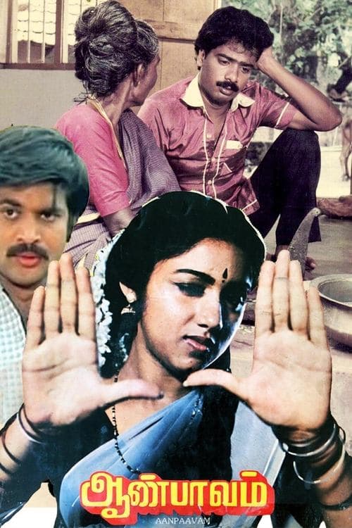 ஆண்பாவம் poster