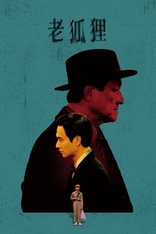 老狐狸 poster