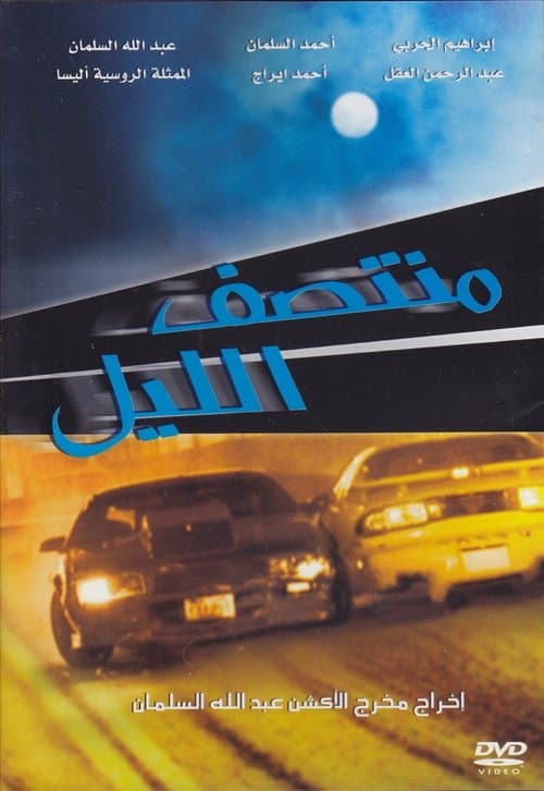 منتصف الليل poster