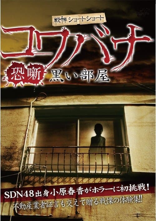 戦慄ショートショート コワバナ 恐噺 黒い部屋 poster