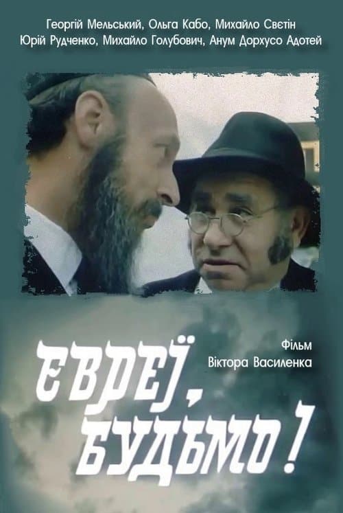 Євреї, будьмо! poster