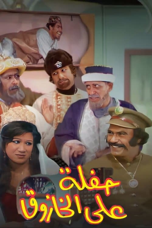 حفلة على الخازوق poster