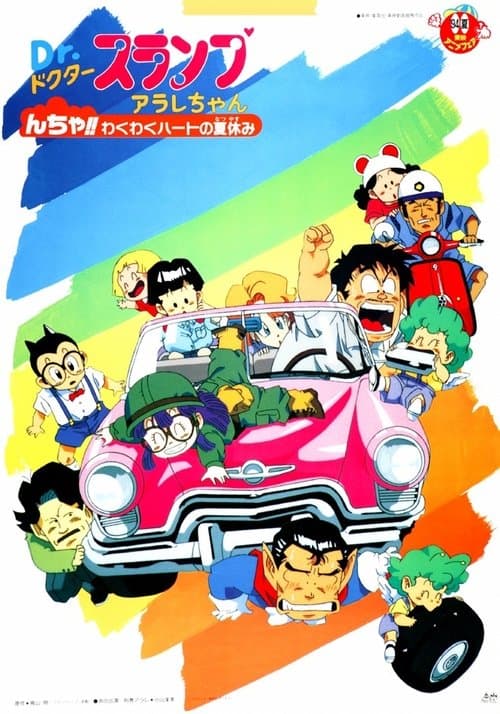 Ｄｒ．スランプ んちゃ!!わくわくハートの夏休み poster