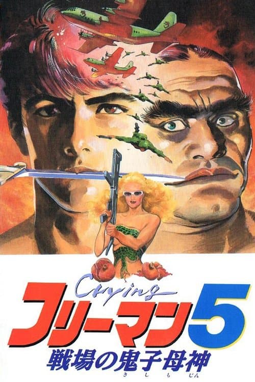 Crying フリーマン5 戦場の鬼子母神 poster