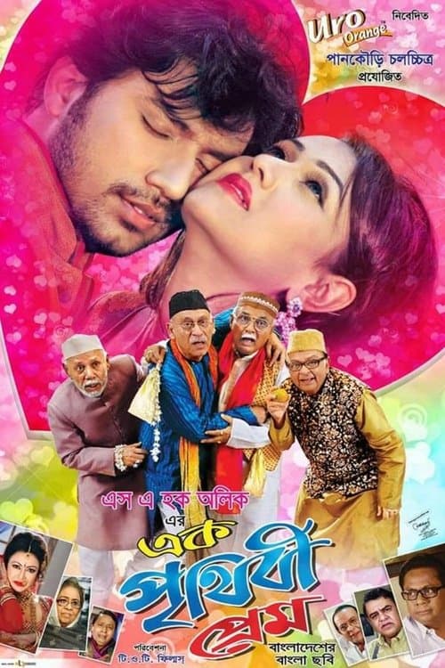এক পৃথিবী প্রেম poster